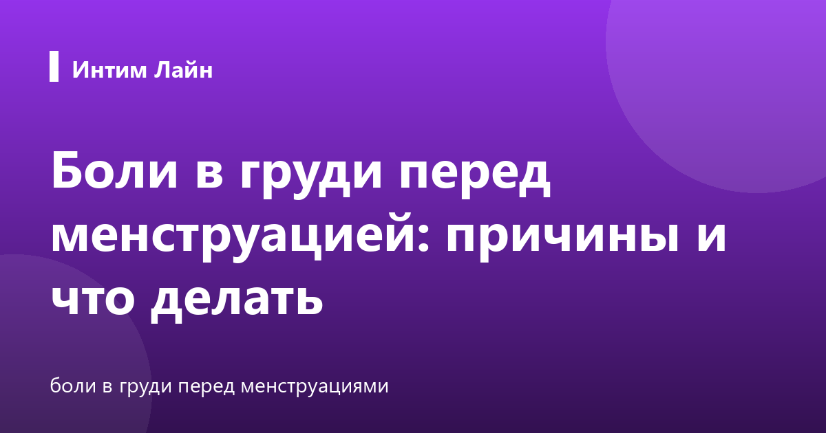 Боли в груди перед менструацией: причины и что делать