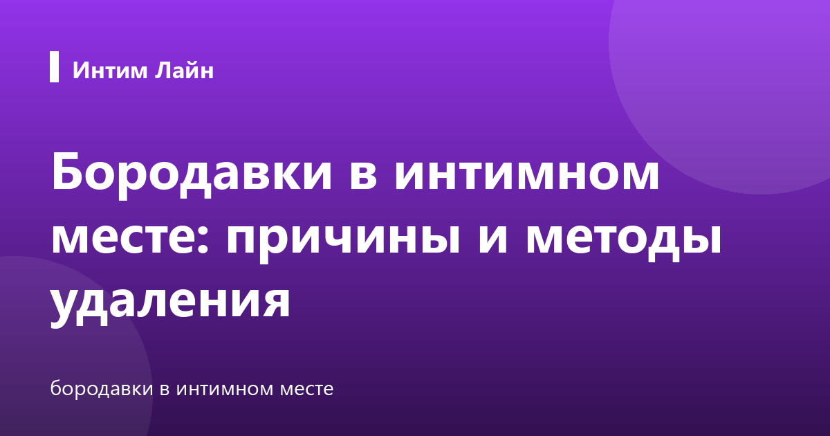Бородавки в интимном месте: причины и методы удаления
