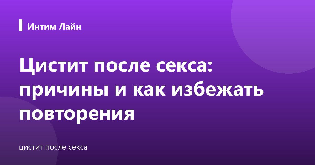Цистит после секса: причины и как избежать повторения