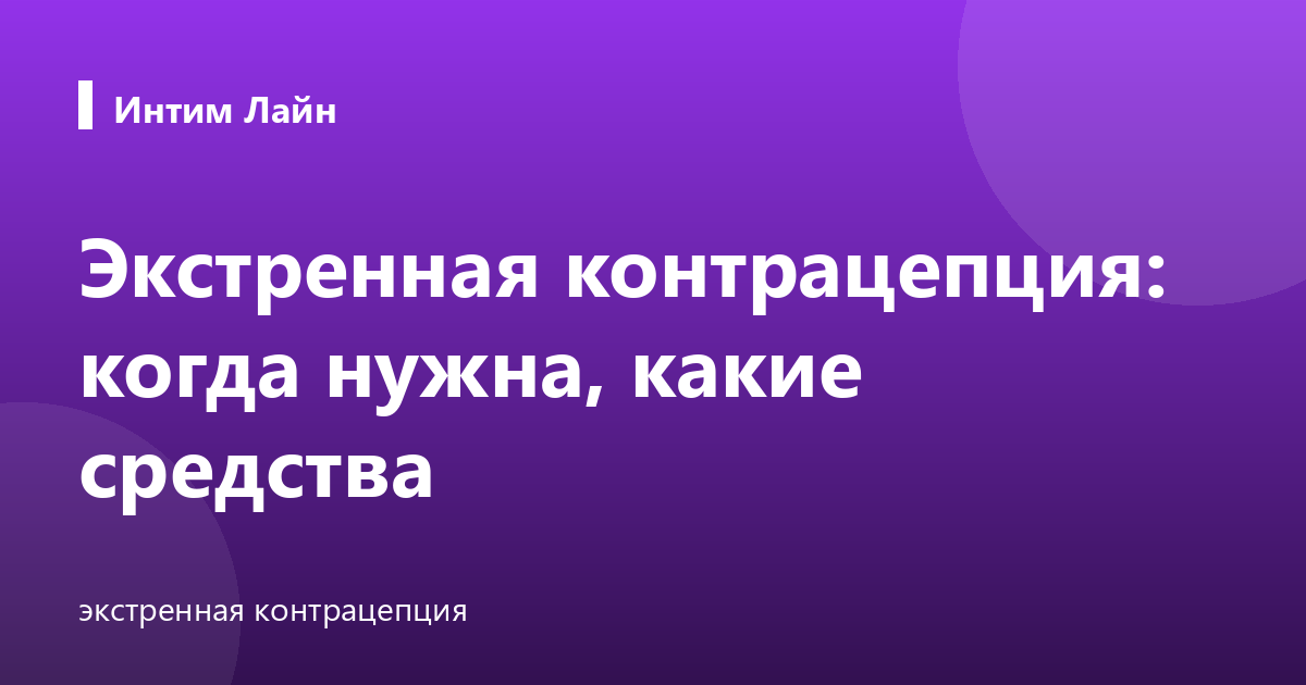 Экстренная контрацепция: когда нужна, какие средства