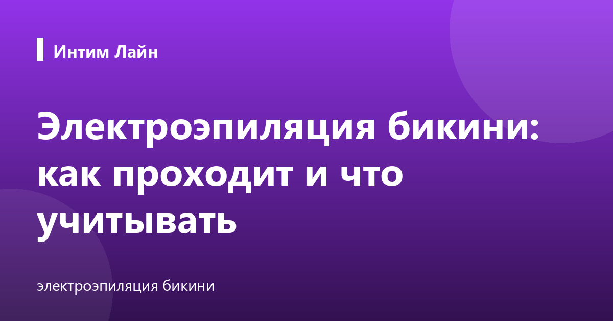 Электроэпиляция бикини: как проходит и что учитывать