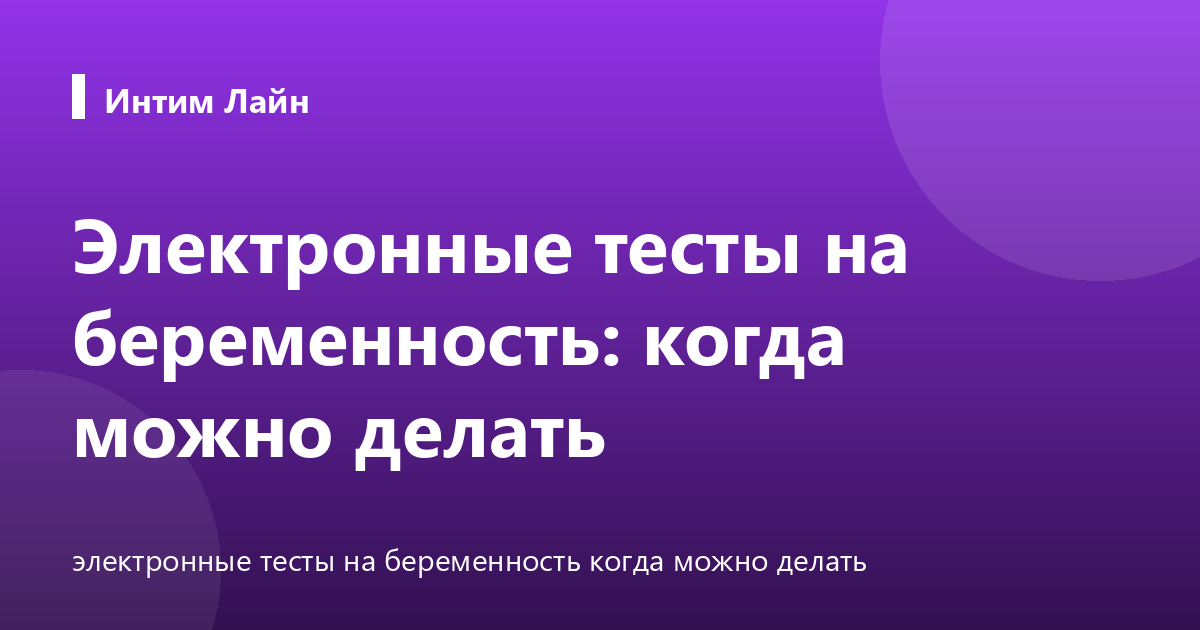 Электронные тесты на беременность: когда можно делать