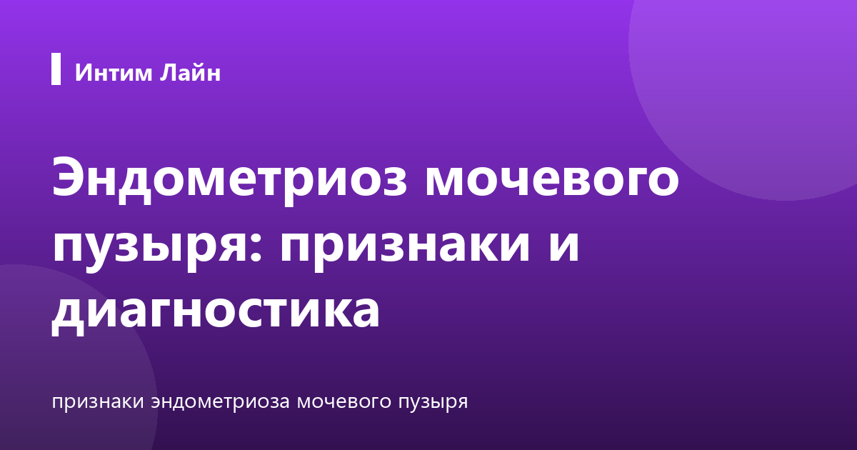 Эндометриоз мочевого пузыря: признаки и диагностика