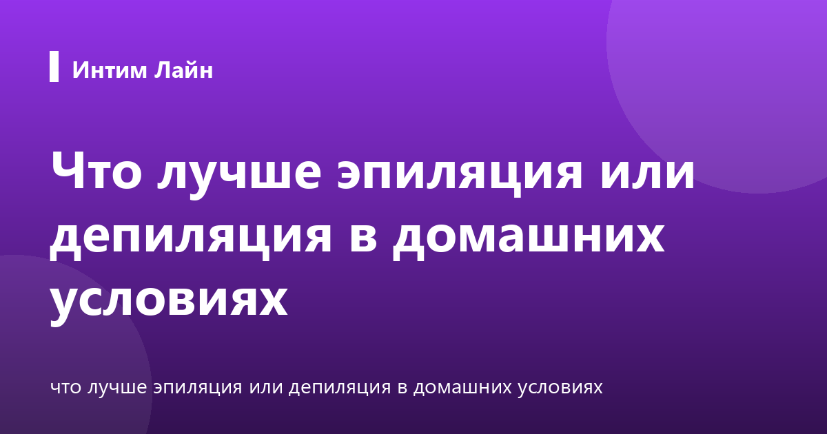 Что лучше эпиляция или депиляция в домашних условиях