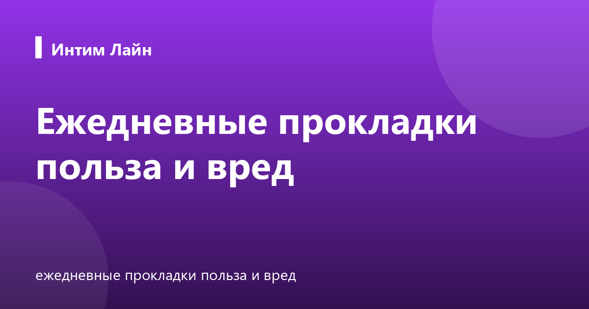 Ежедневные прокладки польза и вред