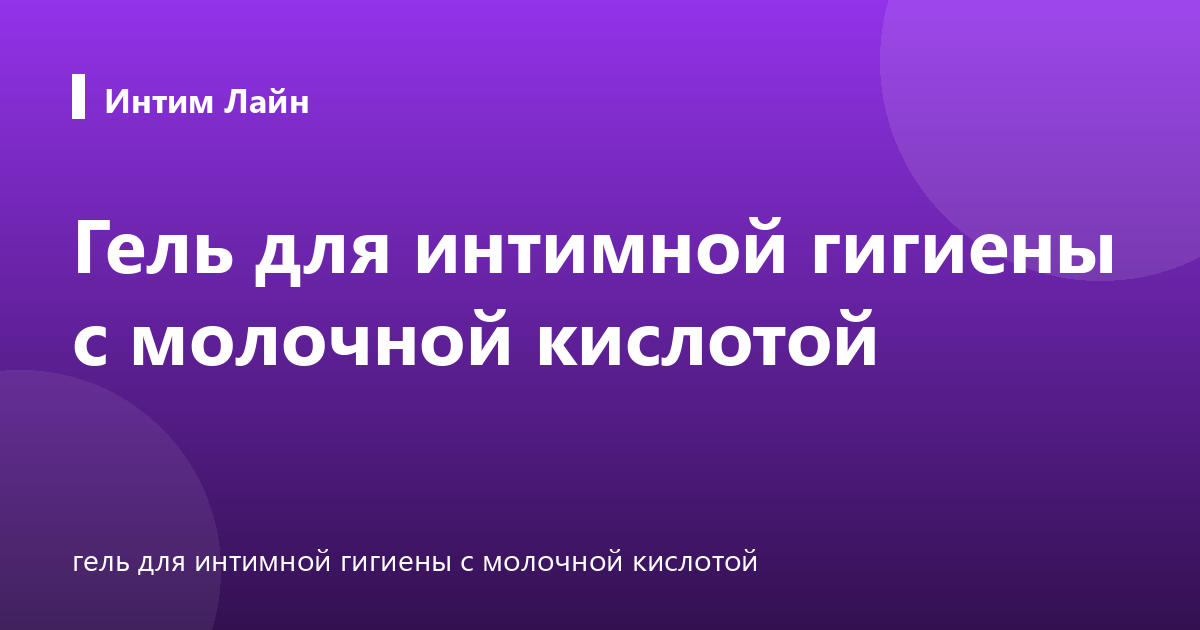 Гель для интимной гигиены с молочной кислотой