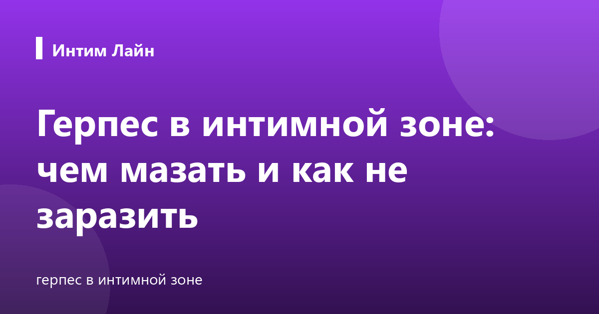Герпес в интимной зоне: чем мазать и как не заразить