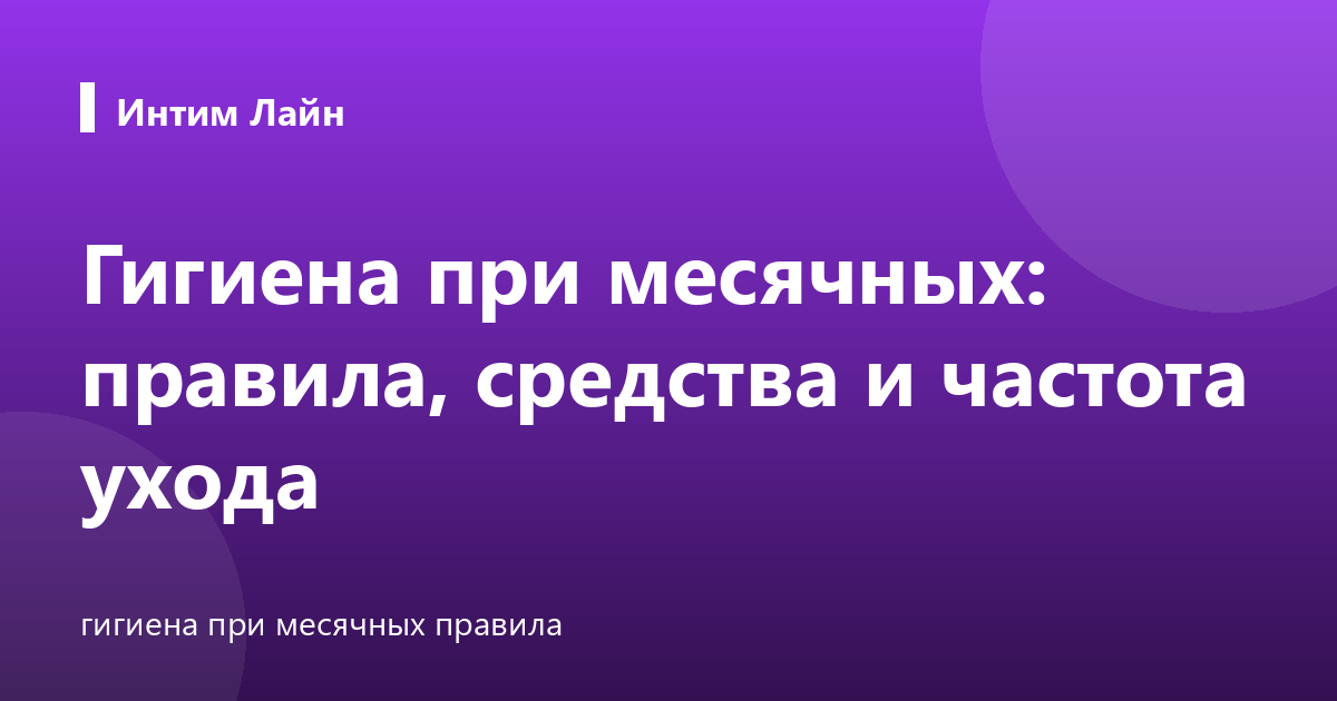 Гигиена при месячных: правила, средства и частота ухода