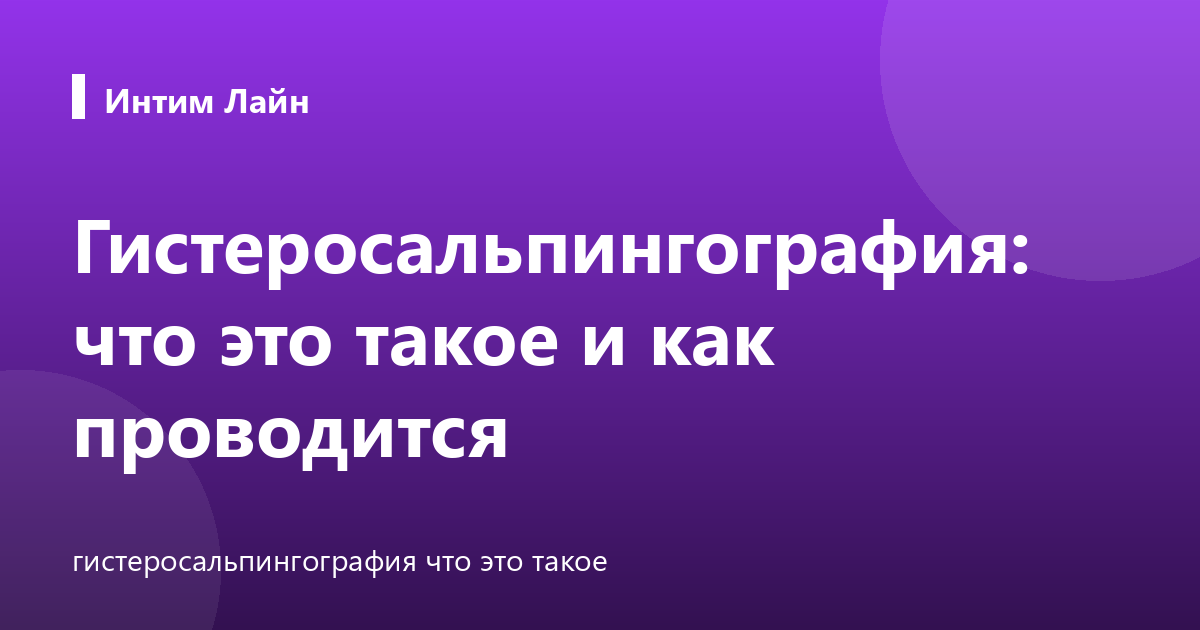 Гистеросальпингография: что это такое и как проводится
