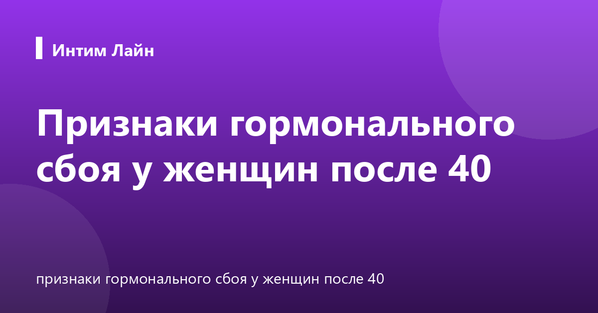 Признаки гормонального сбоя у женщин после 40