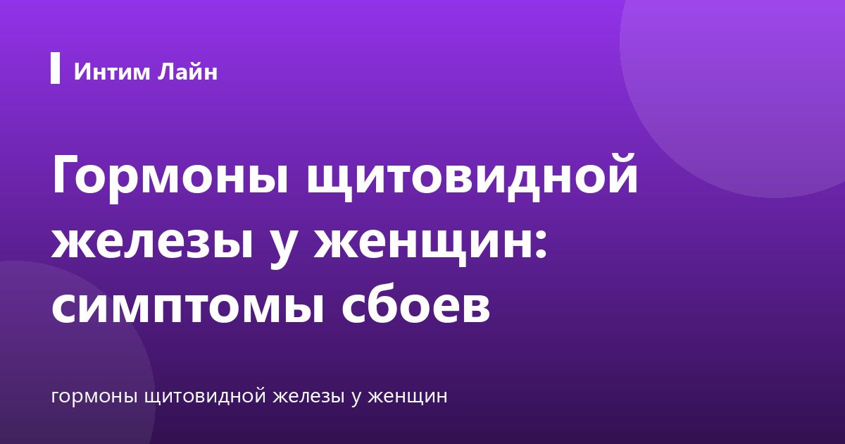 Гормоны щитовидной железы у женщин: симптомы сбоев