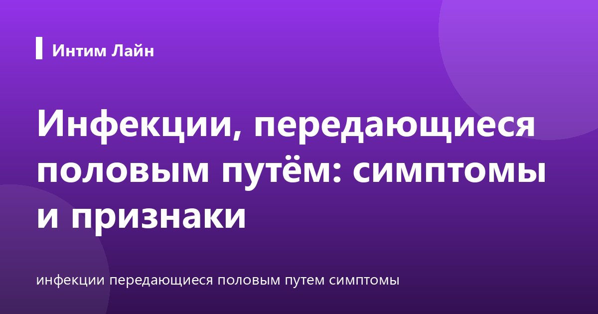 Инфекции, передающиеся половым путём: симптомы и признаки