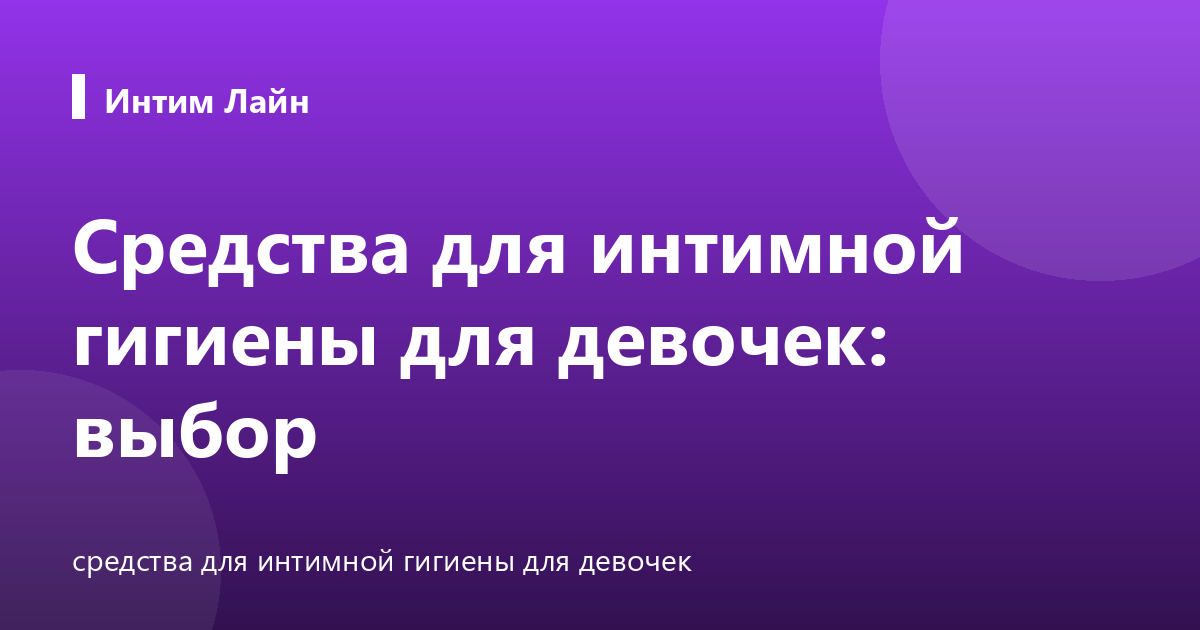 Средства для интимной гигиены для девочек: выбор
