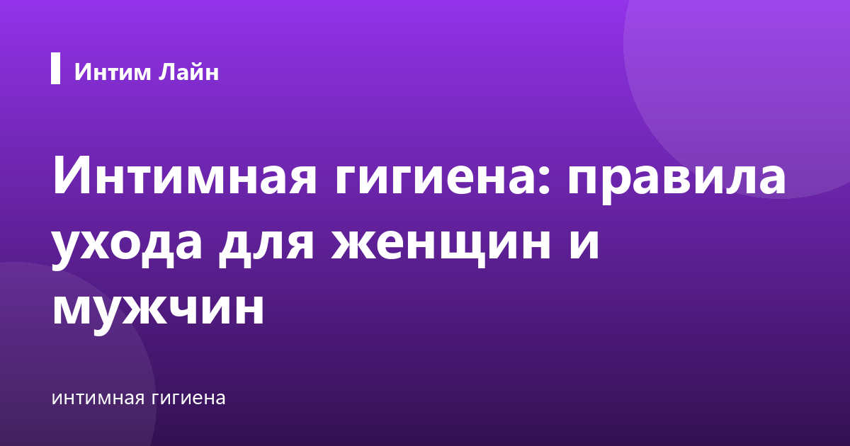 Интимная гигиена: правила ухода для женщин и мужчин