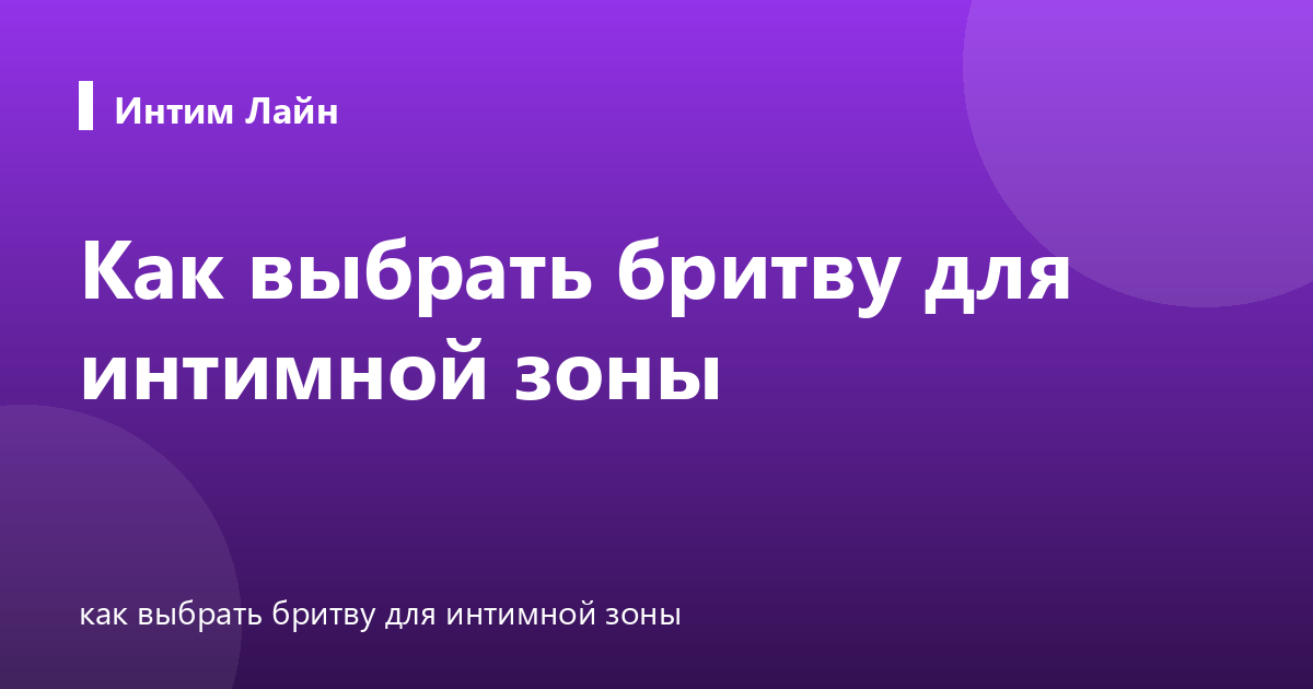 Как выбрать бритву для интимной зоны