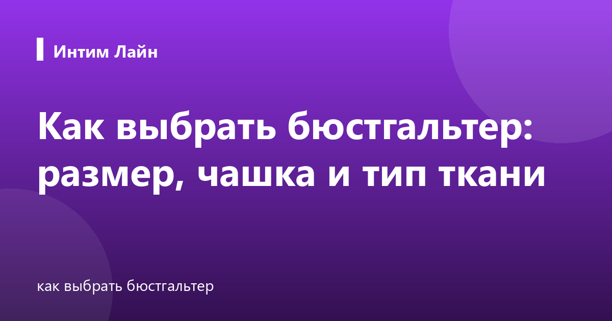 Как выбрать бюстгальтер: размер, чашка и тип ткани