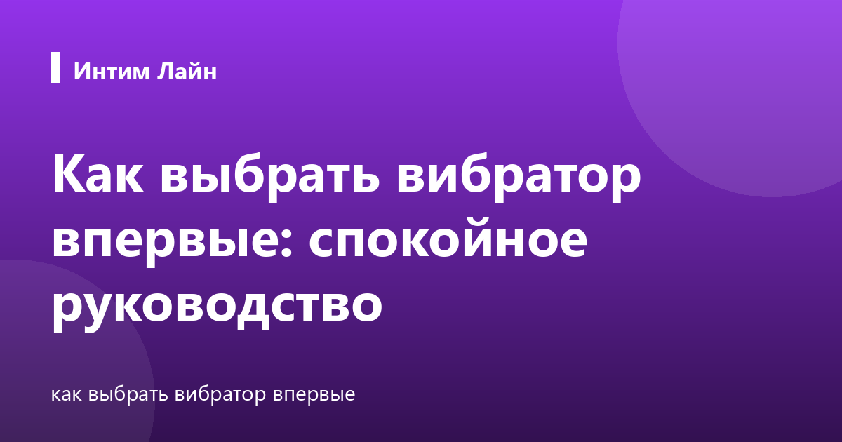 Как выбрать вибратор впервые: спокойное руководство