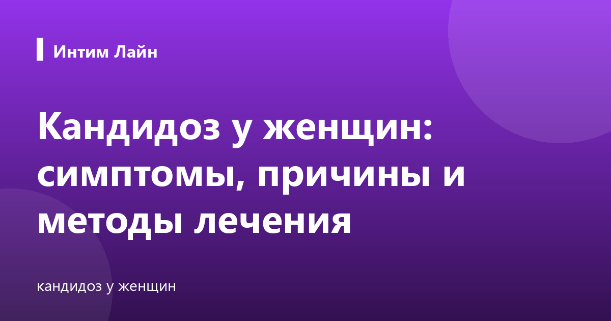 Кандидоз у женщин: симптомы, причины и методы лечения