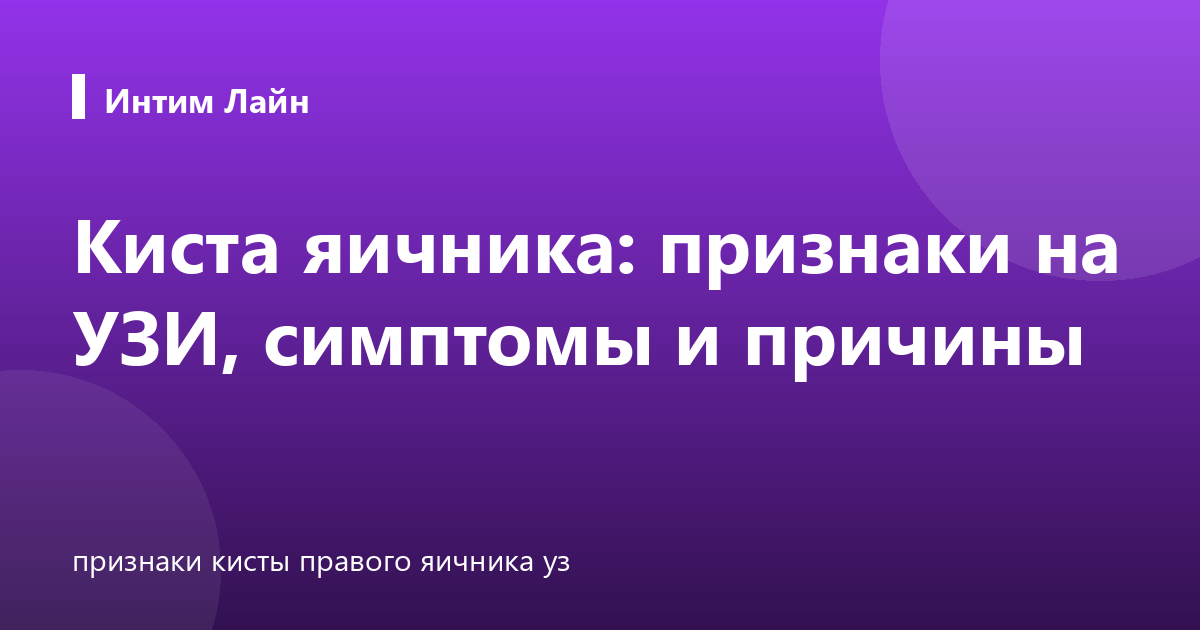 Киста яичника: признаки на УЗИ, симптомы и причины