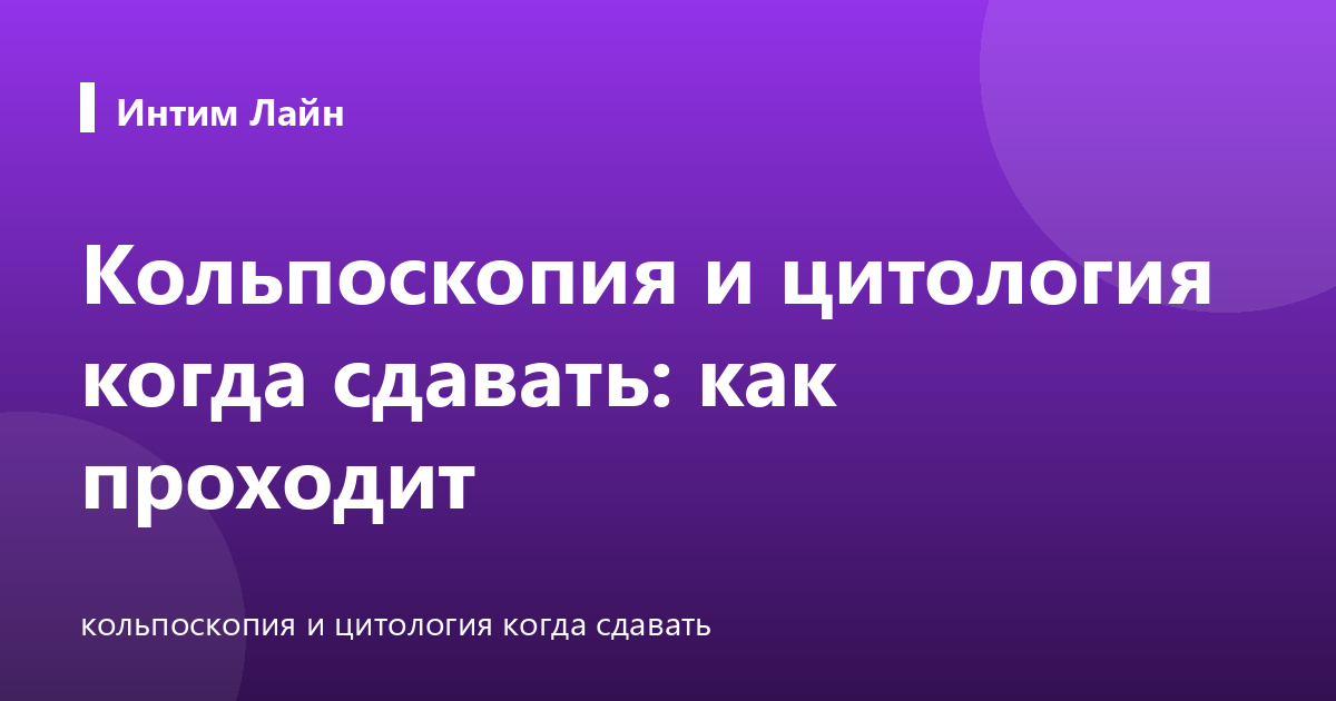 Кольпоскопия и цитология когда сдавать: как проходит