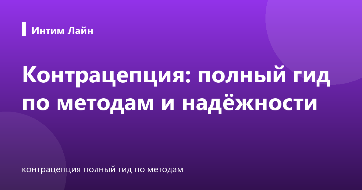 Контрацепция: полный гид по методам и надёжности