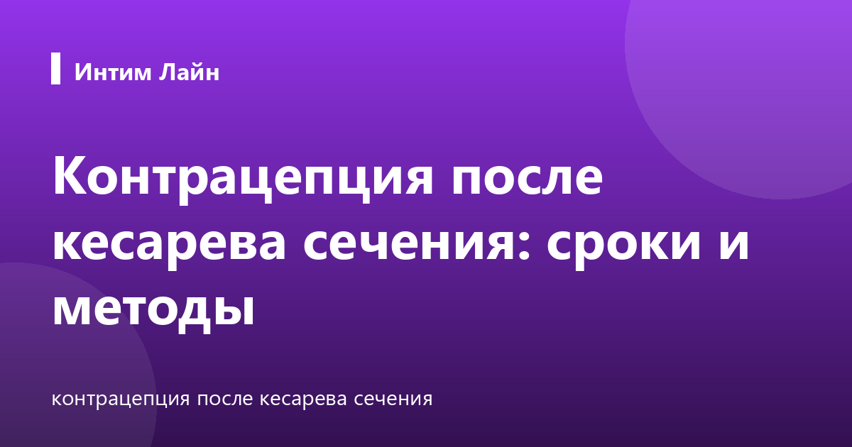 Контрацепция после кесарева сечения: сроки и методы