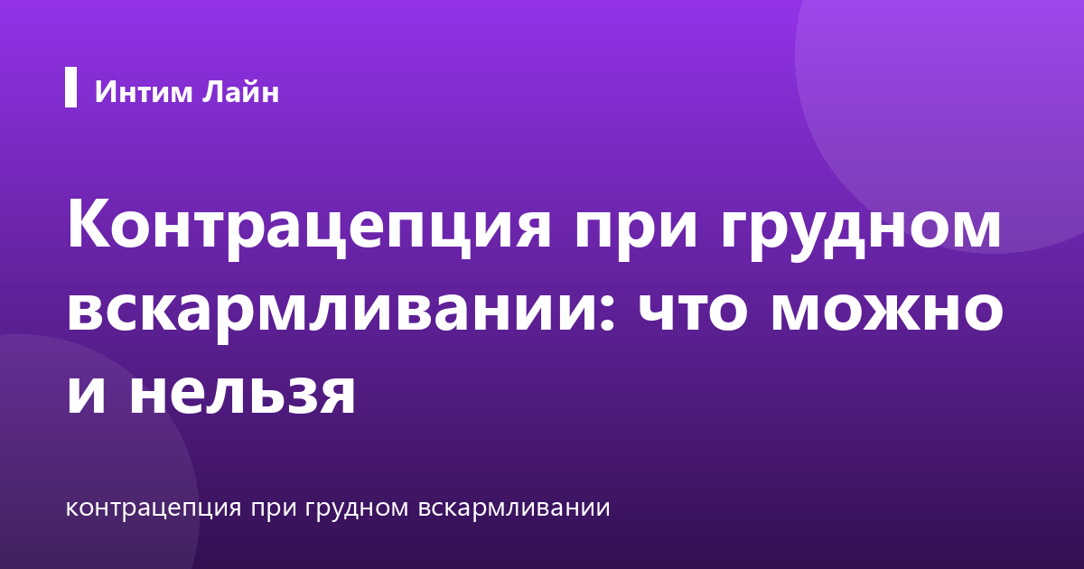 Контрацепция при грудном вскармливании: что можно и нельзя