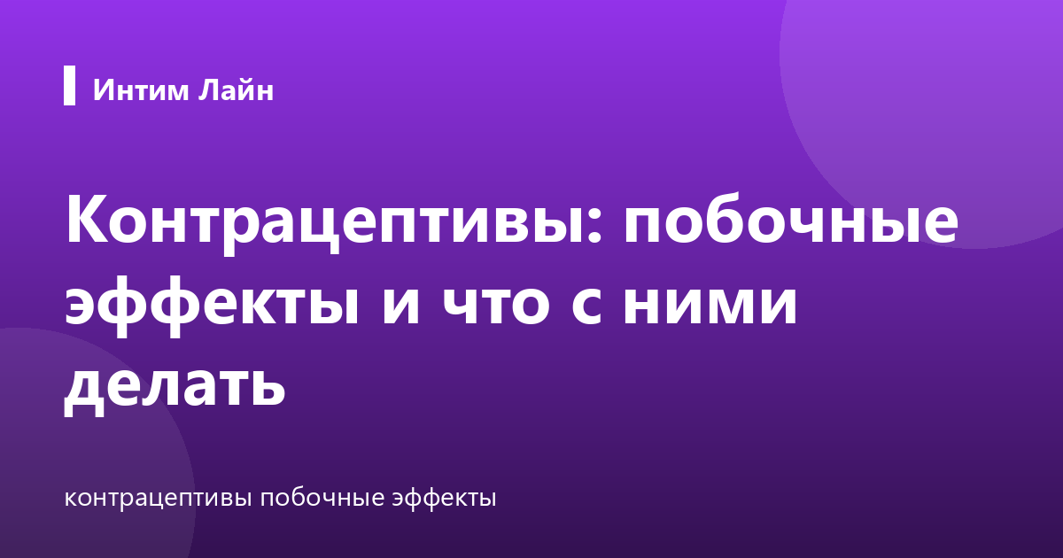 Контрацептивы: побочные эффекты и что с ними делать