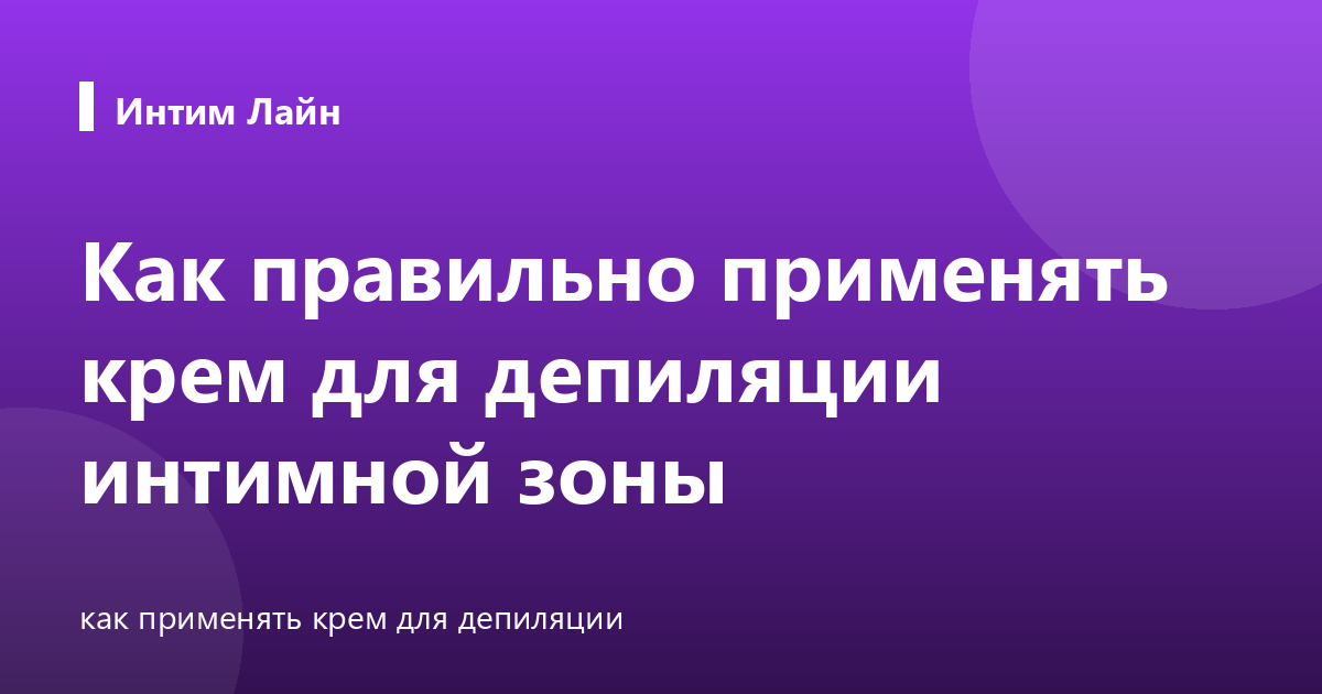 Как правильно применять крем для депиляции интимной зоны