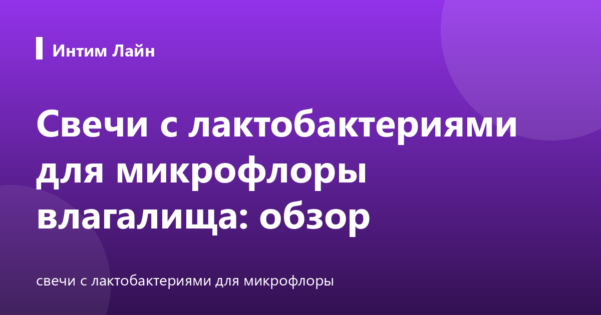 Свечи с лактобактериями для микрофлоры влагалища: обзор