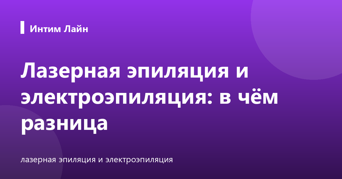 Лазерная эпиляция и электроэпиляция: в чём разница