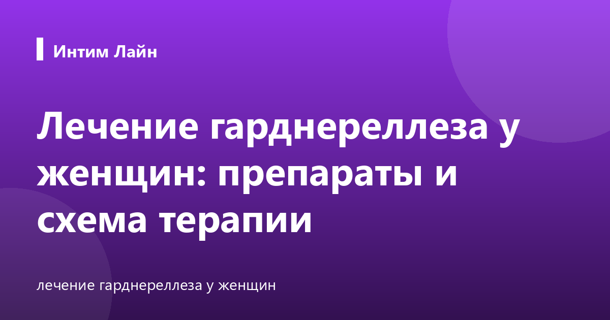 Лечение гарднереллеза у женщин: препараты и схема терапии