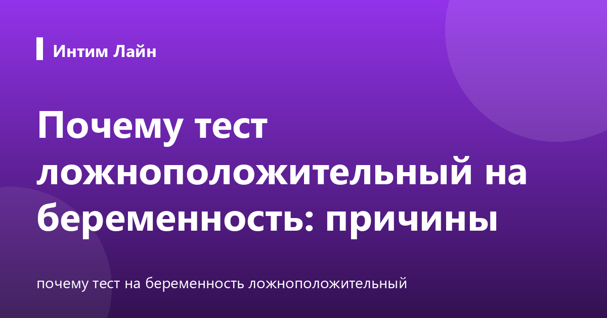 Почему тест ложноположительный на беременность: причины