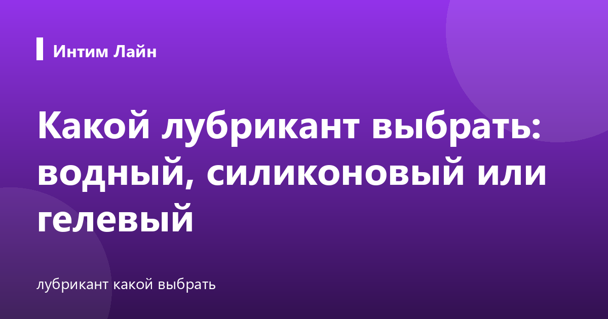 Какой лубрикант выбрать: водный, силиконовый или гелевый