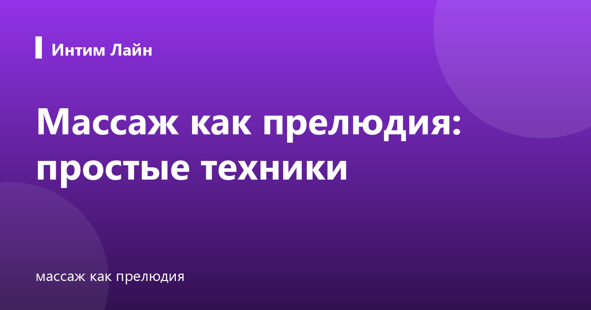 Массаж как прелюдия: простые техники