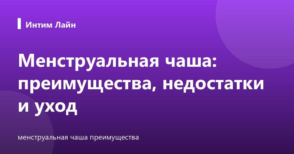 Менструальная чаша: преимущества, недостатки и уход