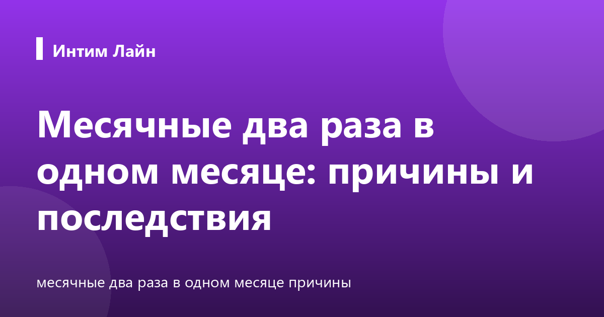 Месячные два раза в одном месяце: причины и последствия
