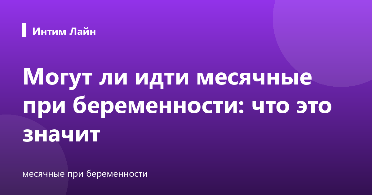 Могут ли идти месячные при беременности: что это значит