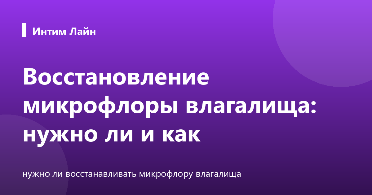 Восстановление микрофлоры влагалища: нужно ли и как