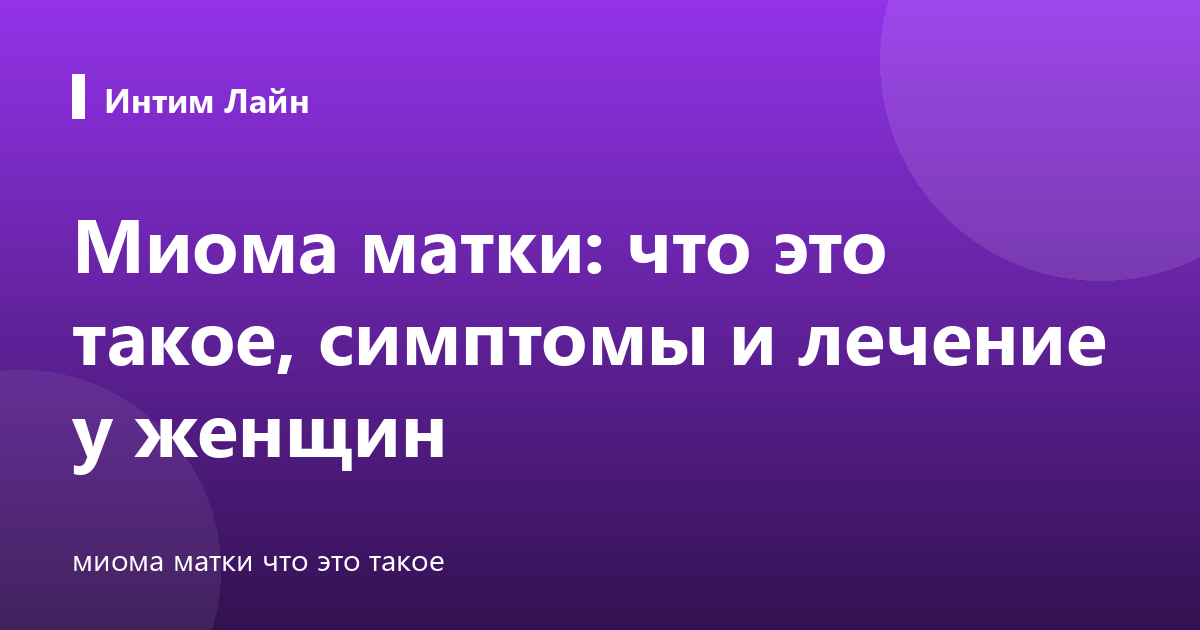 Миома матки: что это такое, симптомы и лечение у женщин