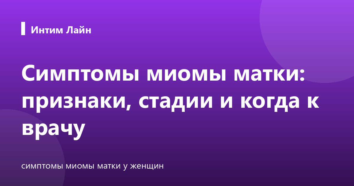 Симптомы миомы матки: признаки, стадии и когда к врачу