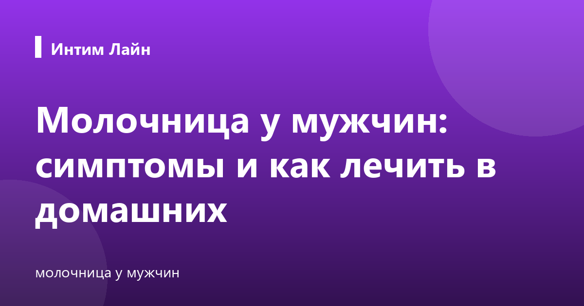 Молочница у мужчин: симптомы и как лечить в домашних