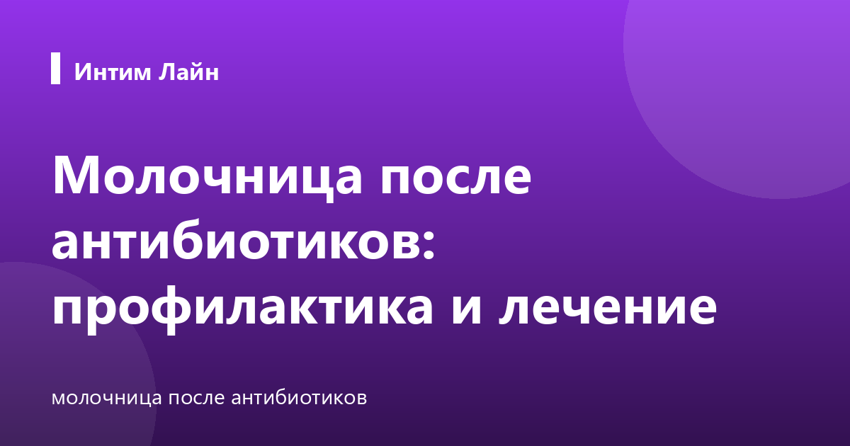 Молочница после антибиотиков: профилактика и лечение