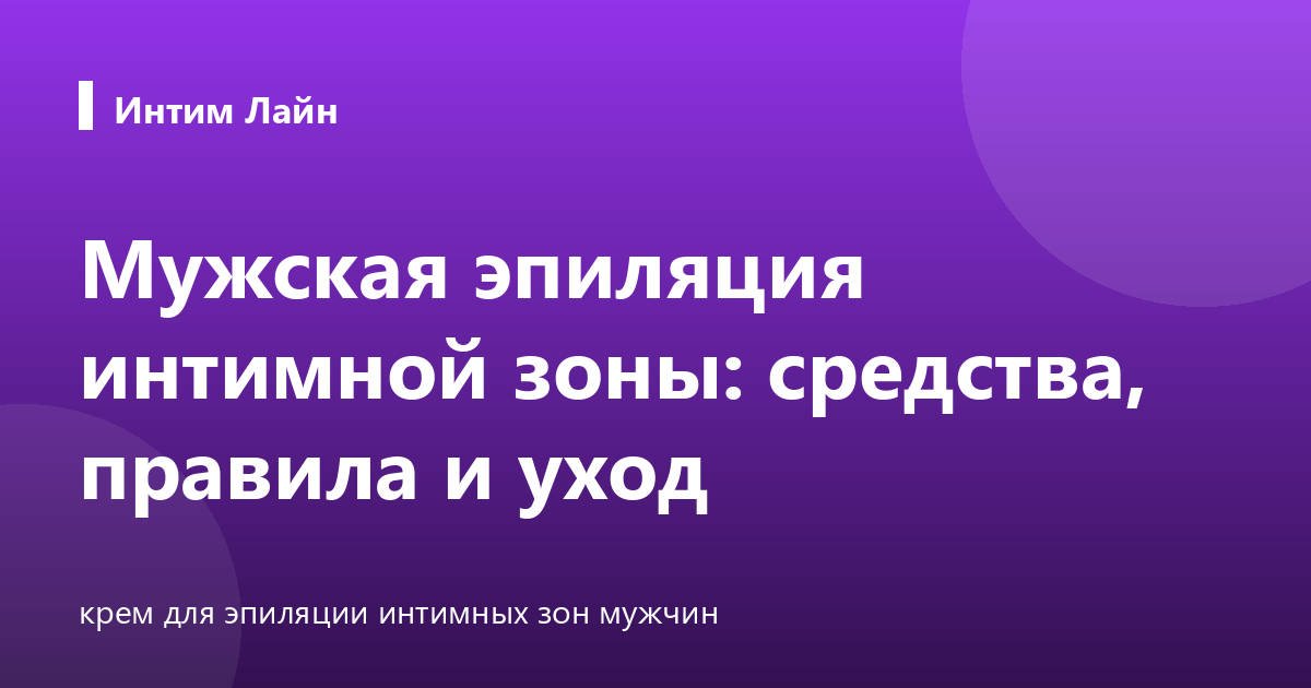 Мужская эпиляция интимной зоны: средства, правила и уход