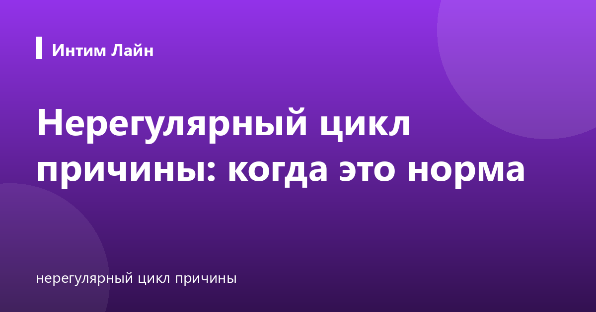 Нерегулярный цикл причины: когда это норма