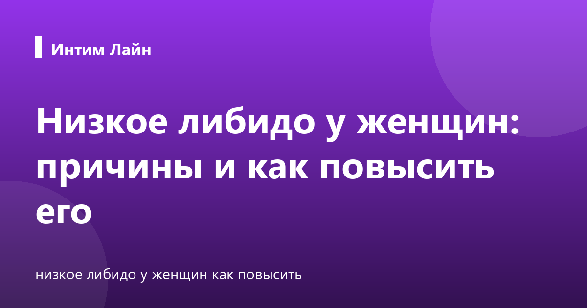 Низкое либидо у женщин: причины и как повысить его