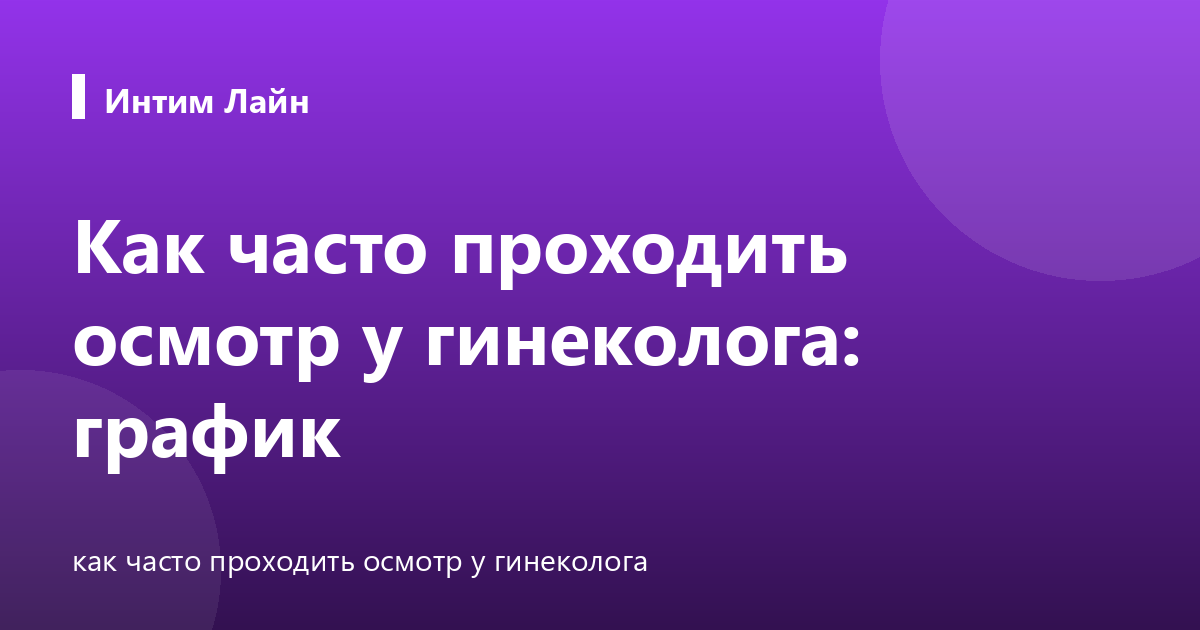 Как часто проходить осмотр у гинеколога: график