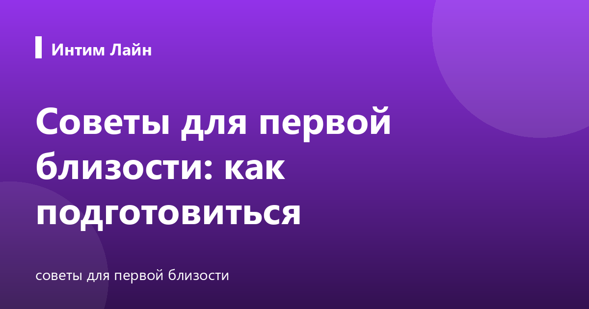 Советы для первой близости: как подготовиться
