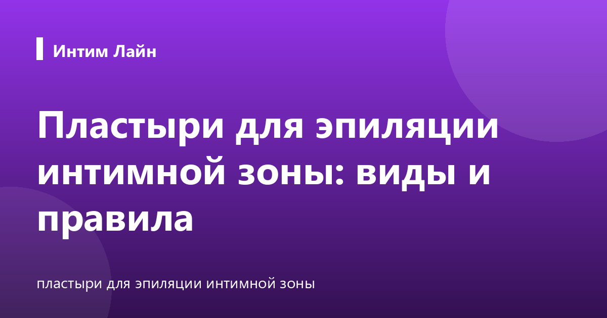 Пластыри для эпиляции интимной зоны: виды и правила