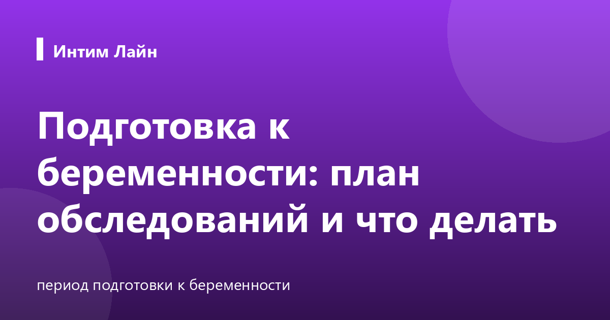 Подготовка к беременности: план обследований и что делать